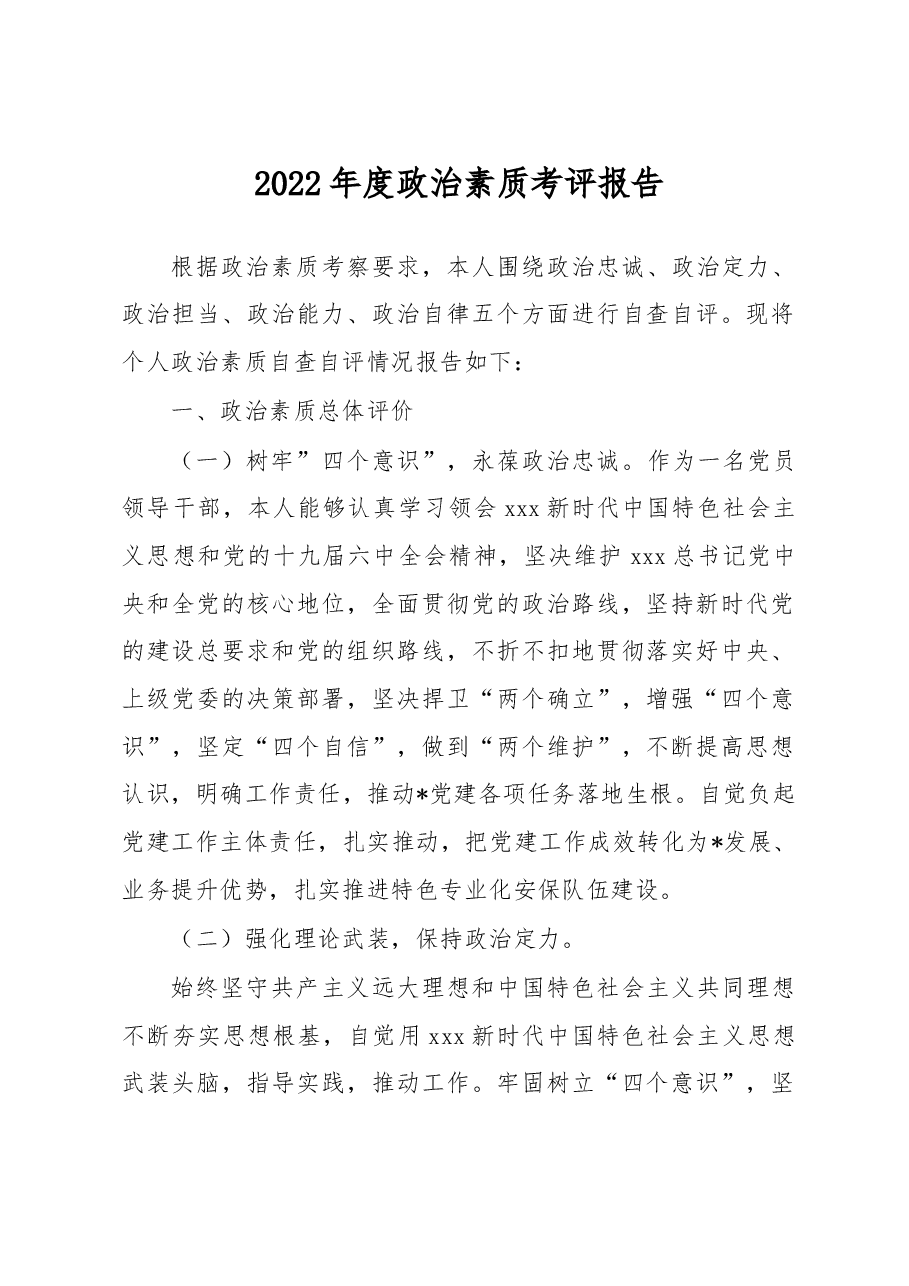 2022年度政治素质考评报告.docx,第1页预览