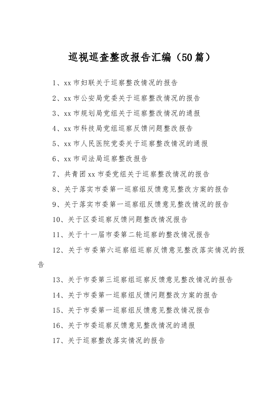 (50篇)巡视巡察整改情况报告汇编.docx,第1页预览