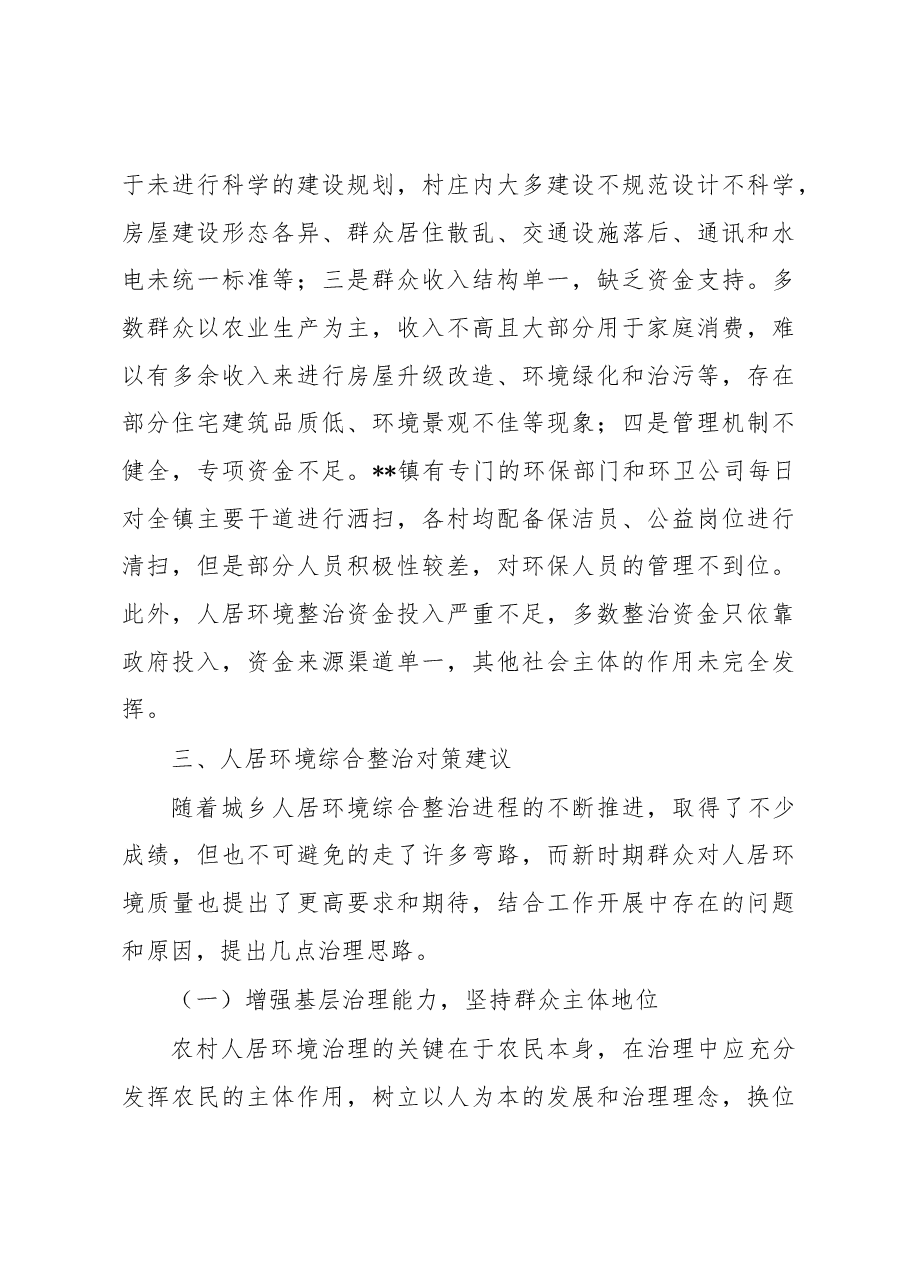 关于基层治理中的人居环境综合整治工作调查研究.docx,第4页预览