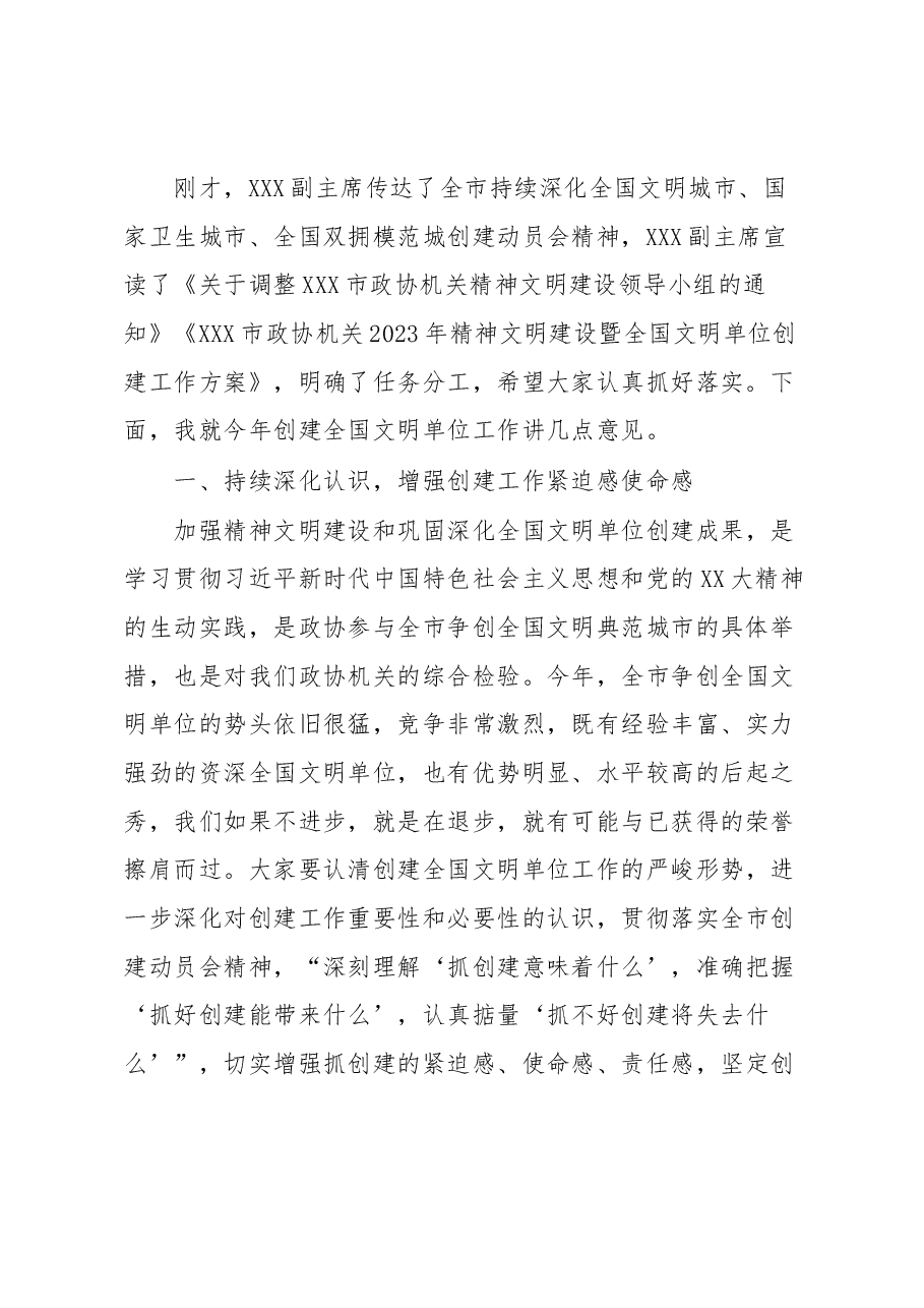 在市政协机关全国文明单位创建工作动员会上的讲话.docx,第2页预览