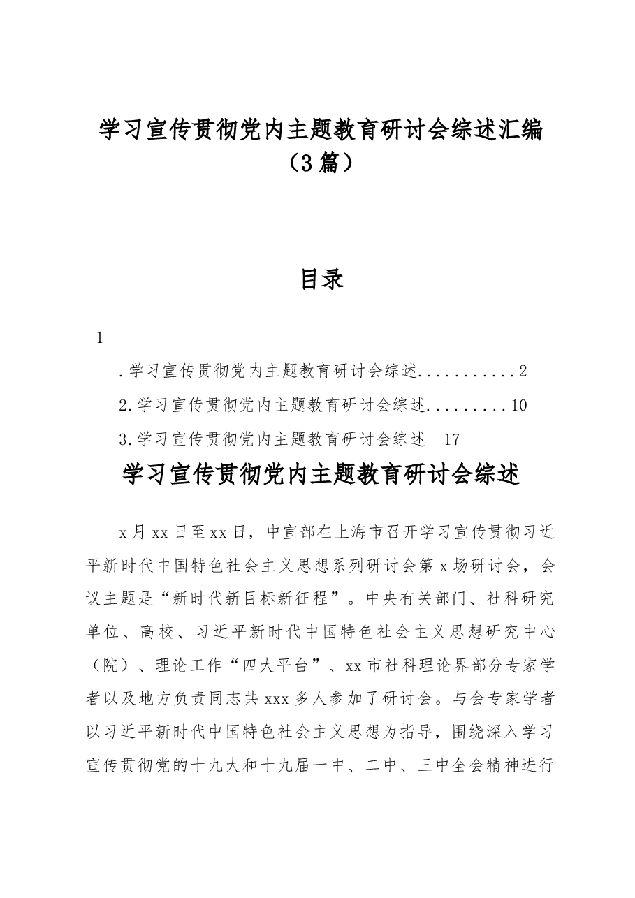 (3篇)学习宣传贯彻党内主题教育研讨会综述汇编.docx,第1页预览