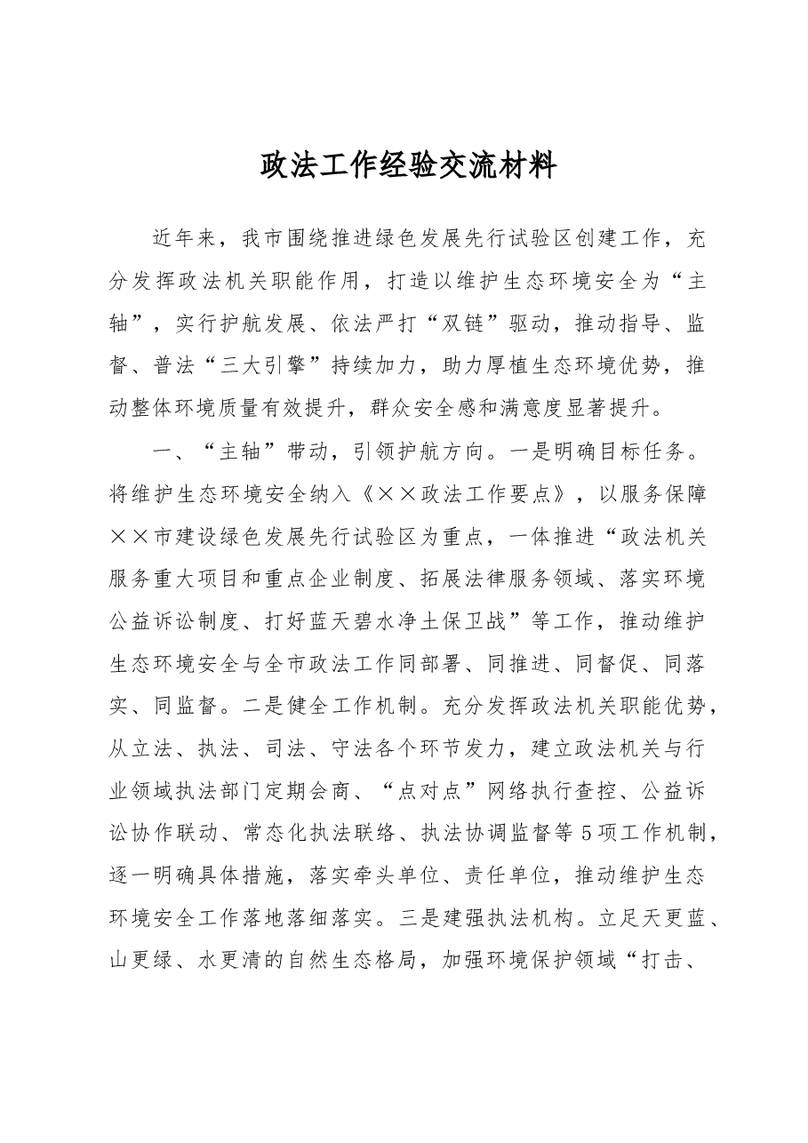 政法工作经验交流材料.docx，第1页预览