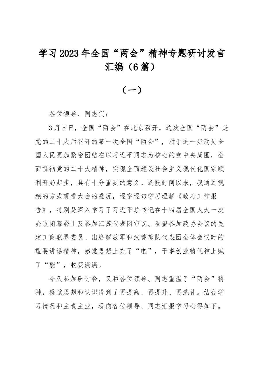 (6篇)学习2023年全国“两会”精神专题研讨发言汇编.docx,第1页预览