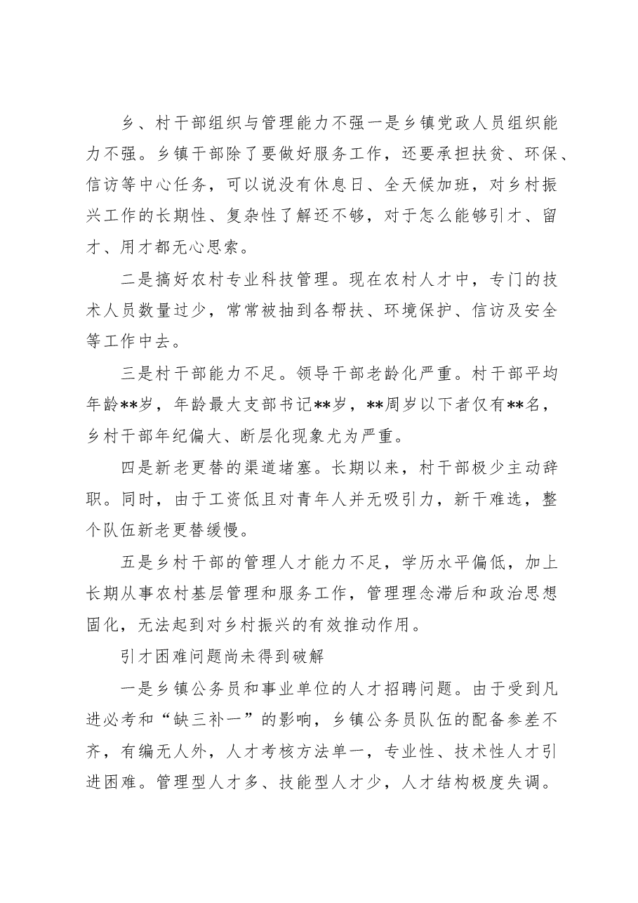 人才服务乡村振兴存在问题与对策研究.doc,第3页预览