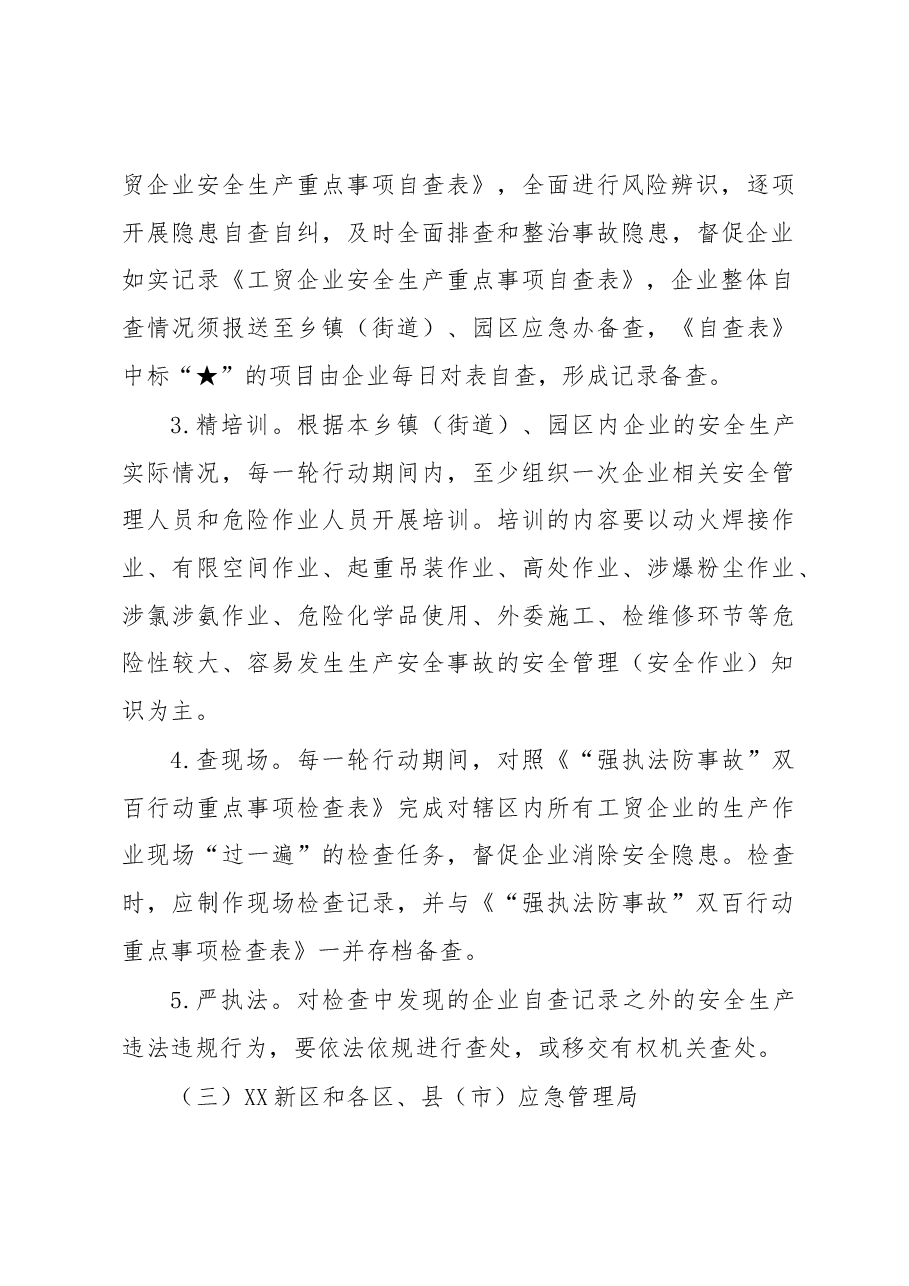 全市工贸行业“强执法防事故”双百行动工作方案.docx,第4页预览