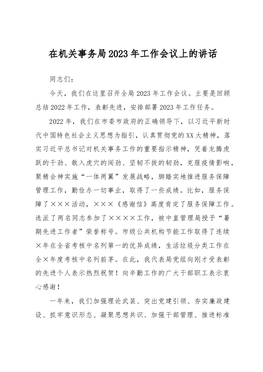 在机关事务局2023年工作会议上的讲话.docx,第1页预览