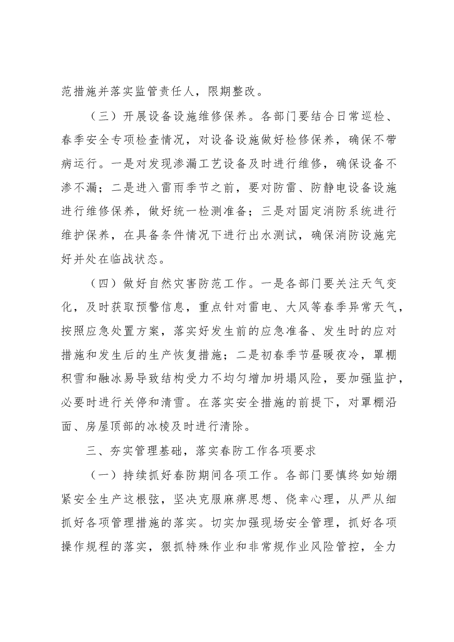 关于认真做好春季安全生产工作的讲话.docx,第3页预览