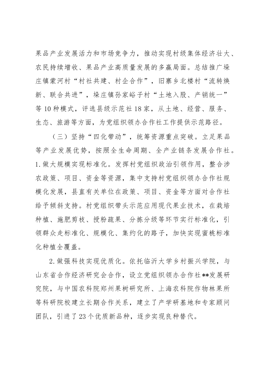 村党组织领办合作社调研报告.docx,第4页预览