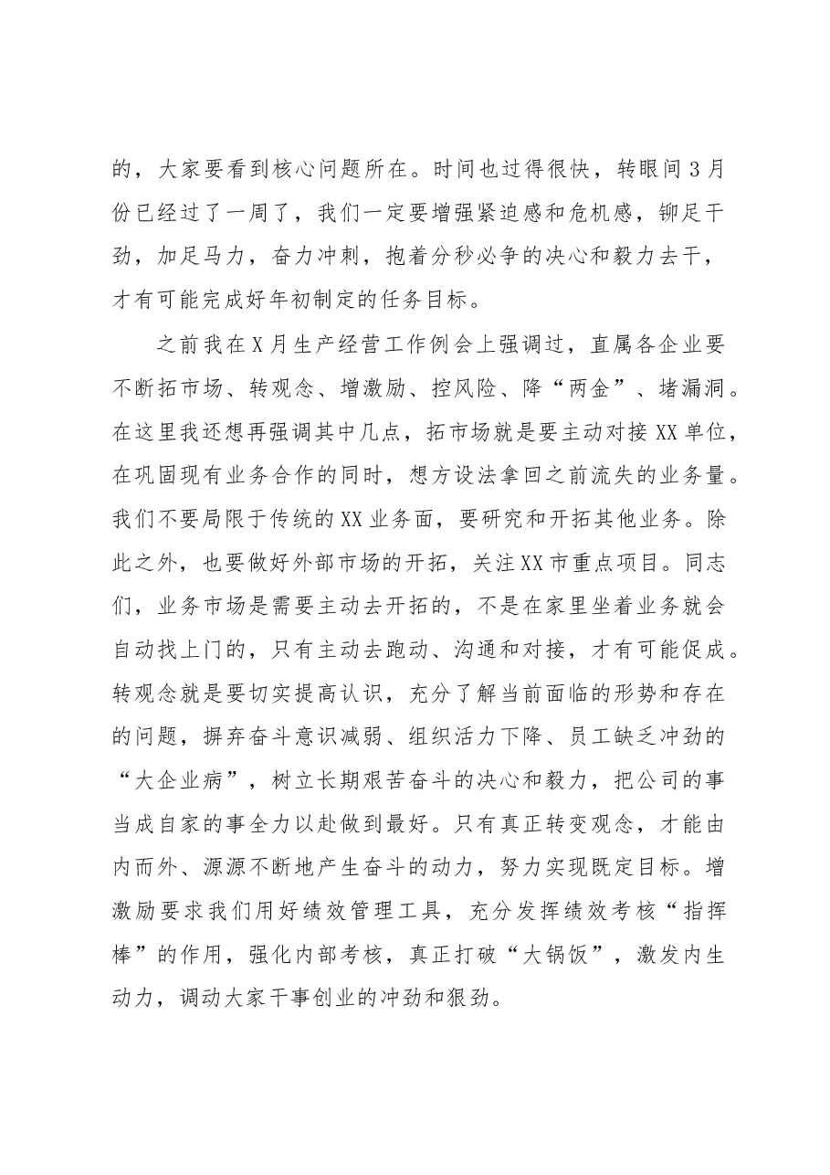 在集团公司一季度经营工作例会暨资金调度会上的讲话.docx,第2页预览