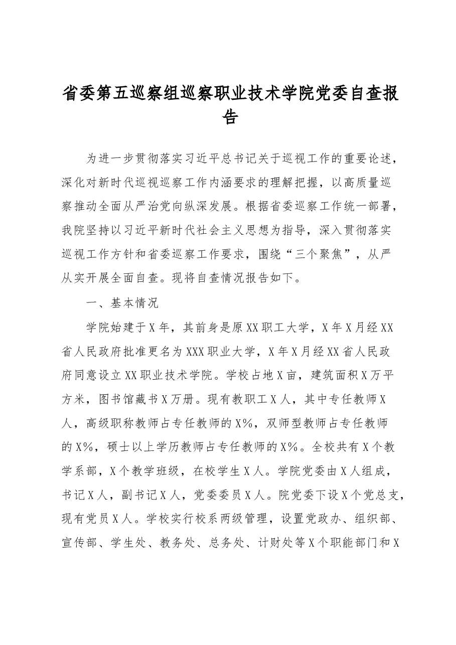 省委第五巡察组巡察职业技术学院党委自查报告.docx,第1页预览