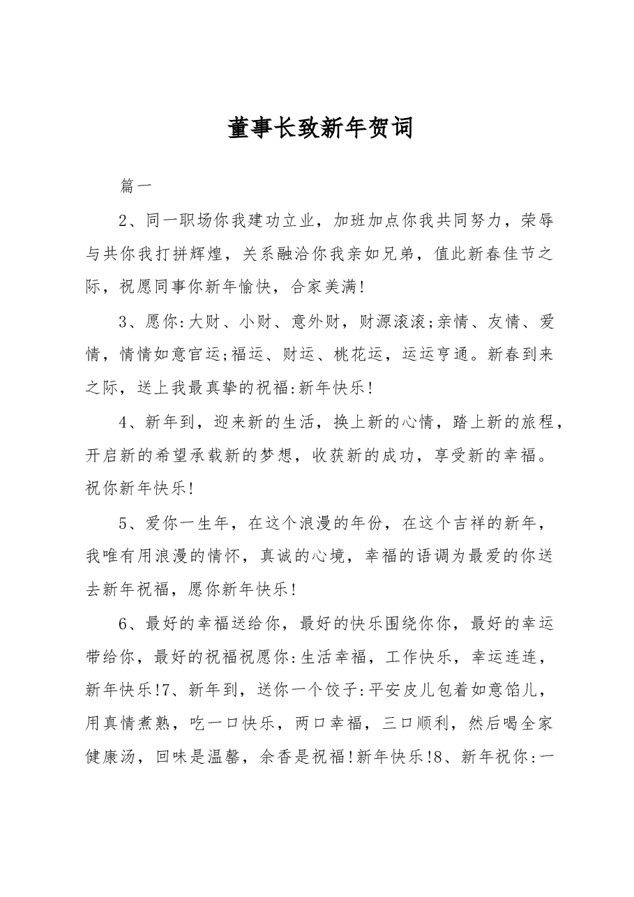 (5篇)董事长致新年贺词.docx,第1页预览