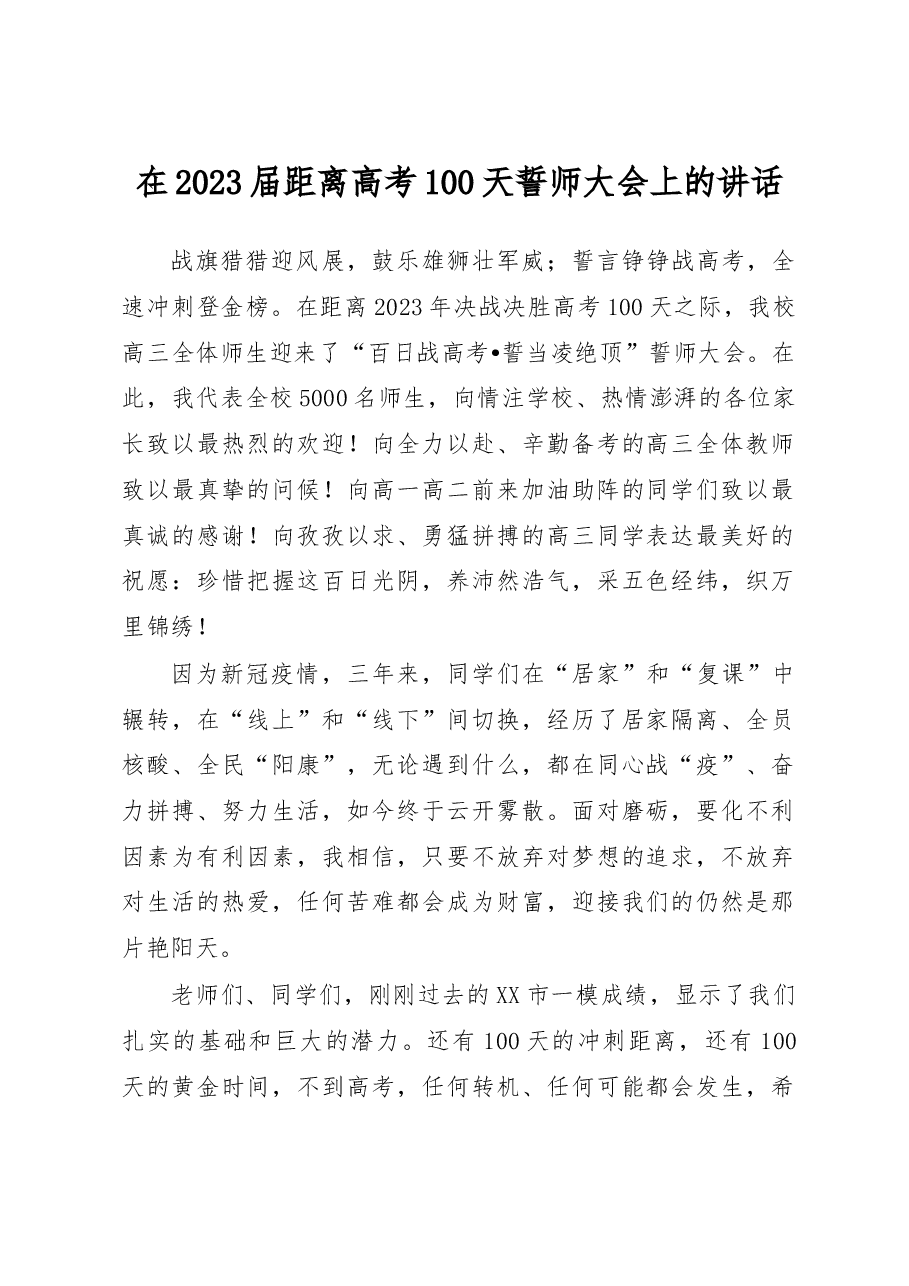 在2023届距离高考100天誓师大会上的讲话.docx,第1页预览