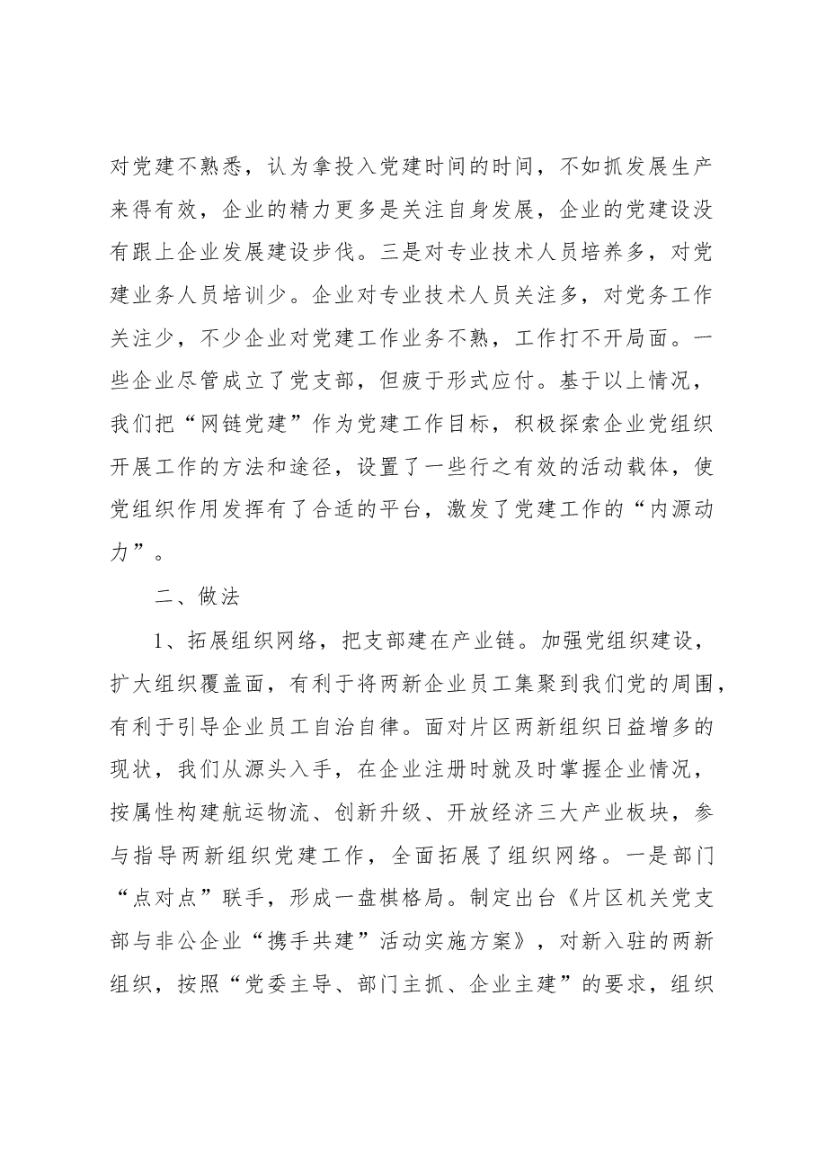 自贸区两新党建工作经验交流材料.docx,第2页预览