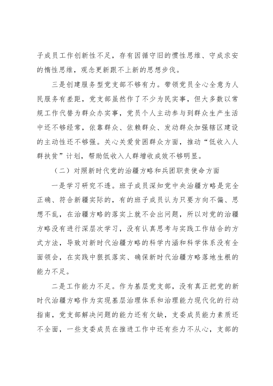 某兵团师市连队党支部班子2022年度组织生活会对照检查材料.docx,第2页预览