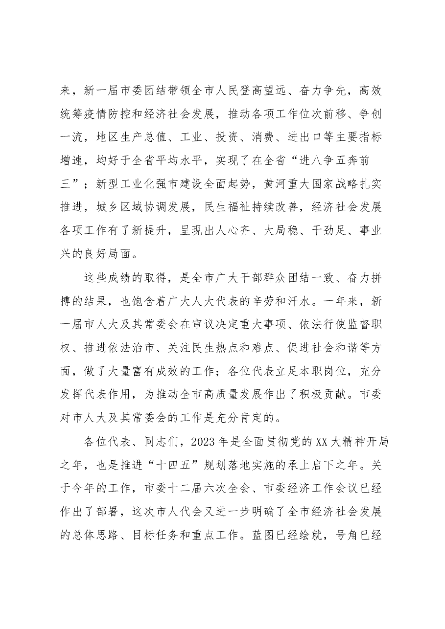 在市十八届人大二次会议闭幕式上的讲话.docx,第2页预览