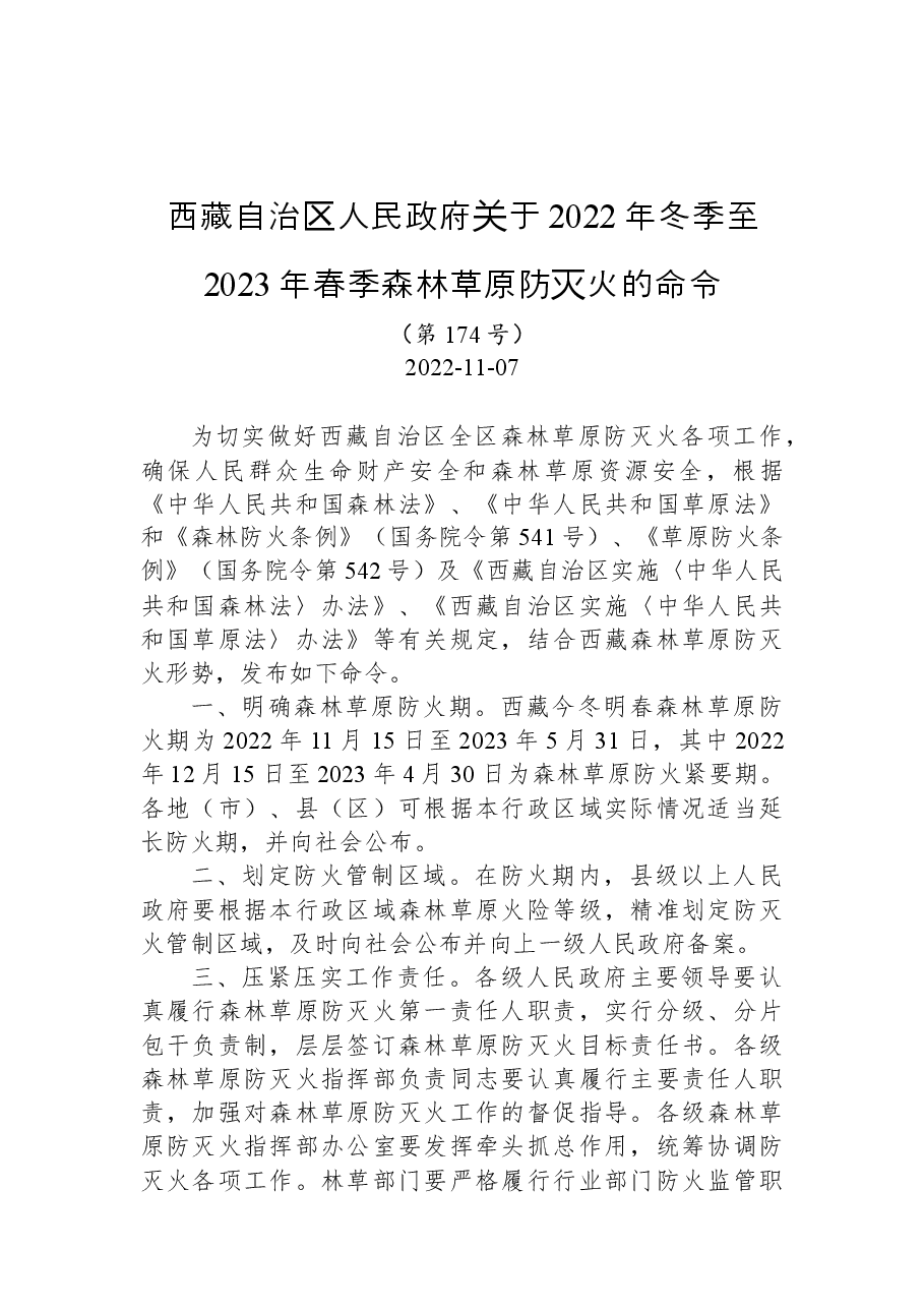 西藏自治区人民政府关于2022年冬季至2023年春季森林草原防灭火的命令.docx,第1页预览