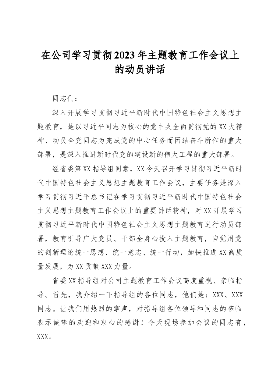 在公司学习贯彻2023年主题教育工作会议上的动员讲话.docx,第1页预览
