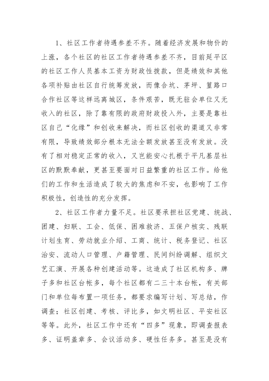 关于保障社区工作者待遇的建议.docx,第2页预览