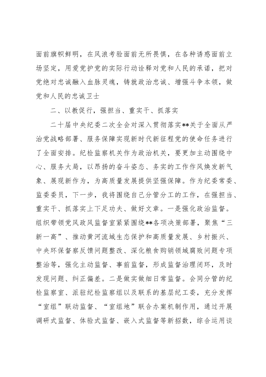 纪检监察干部队伍教育整顿感悟:打造自身正自身硬自身廉的纪检监察铁军.docx,第3页预览