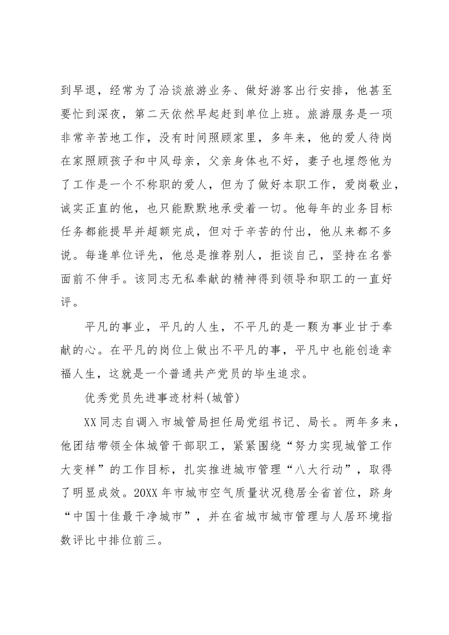 (5篇)优秀党员先进个人事迹材料.docx,第4页预览