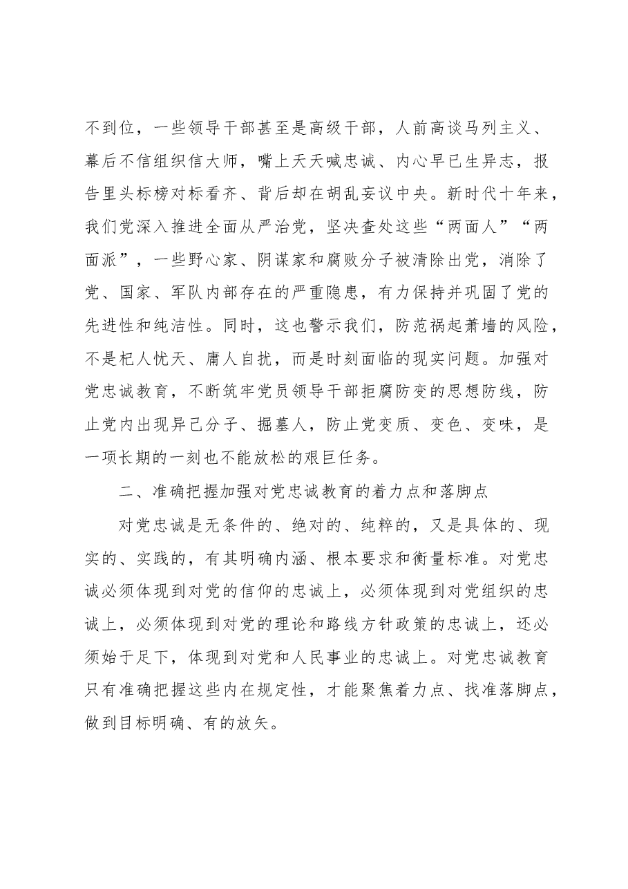 党课讲稿:党员干部要首先做到对党忠诚.docx,第4页预览