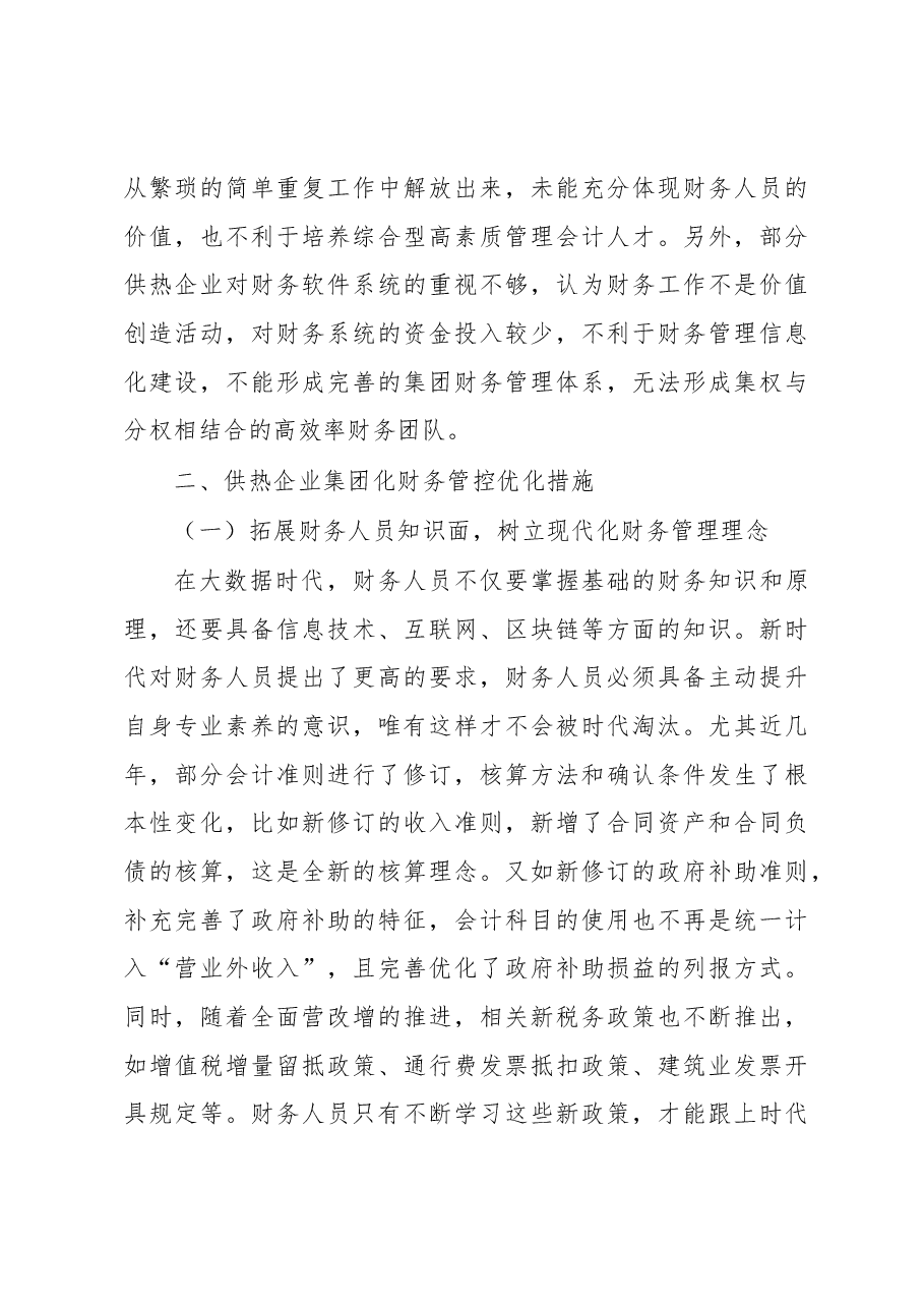供热企业集团化财务管控体制的优化.docx,第4页预览