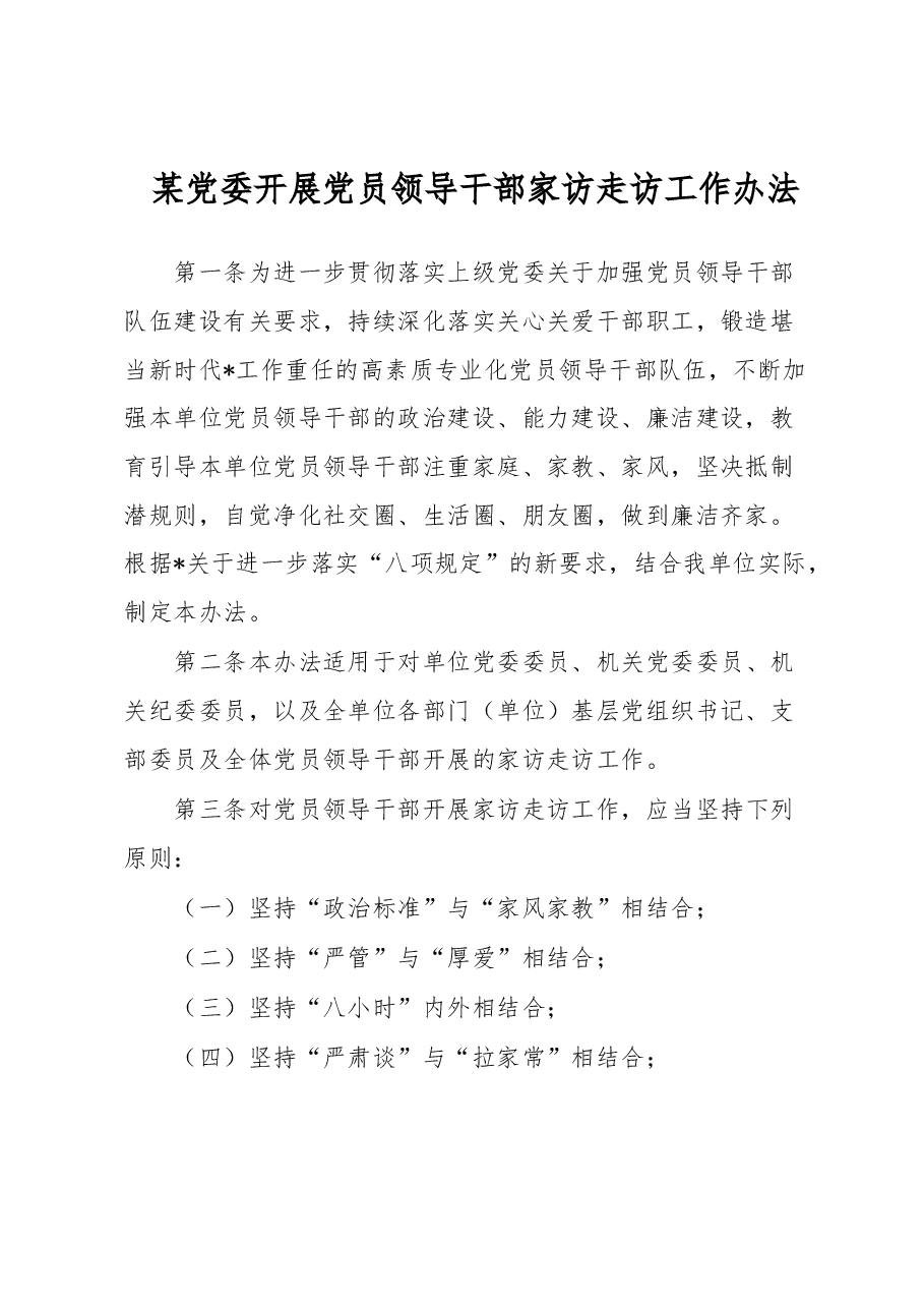 某党委开展党员领导干部家访走访工作办法.docx，第1页预览