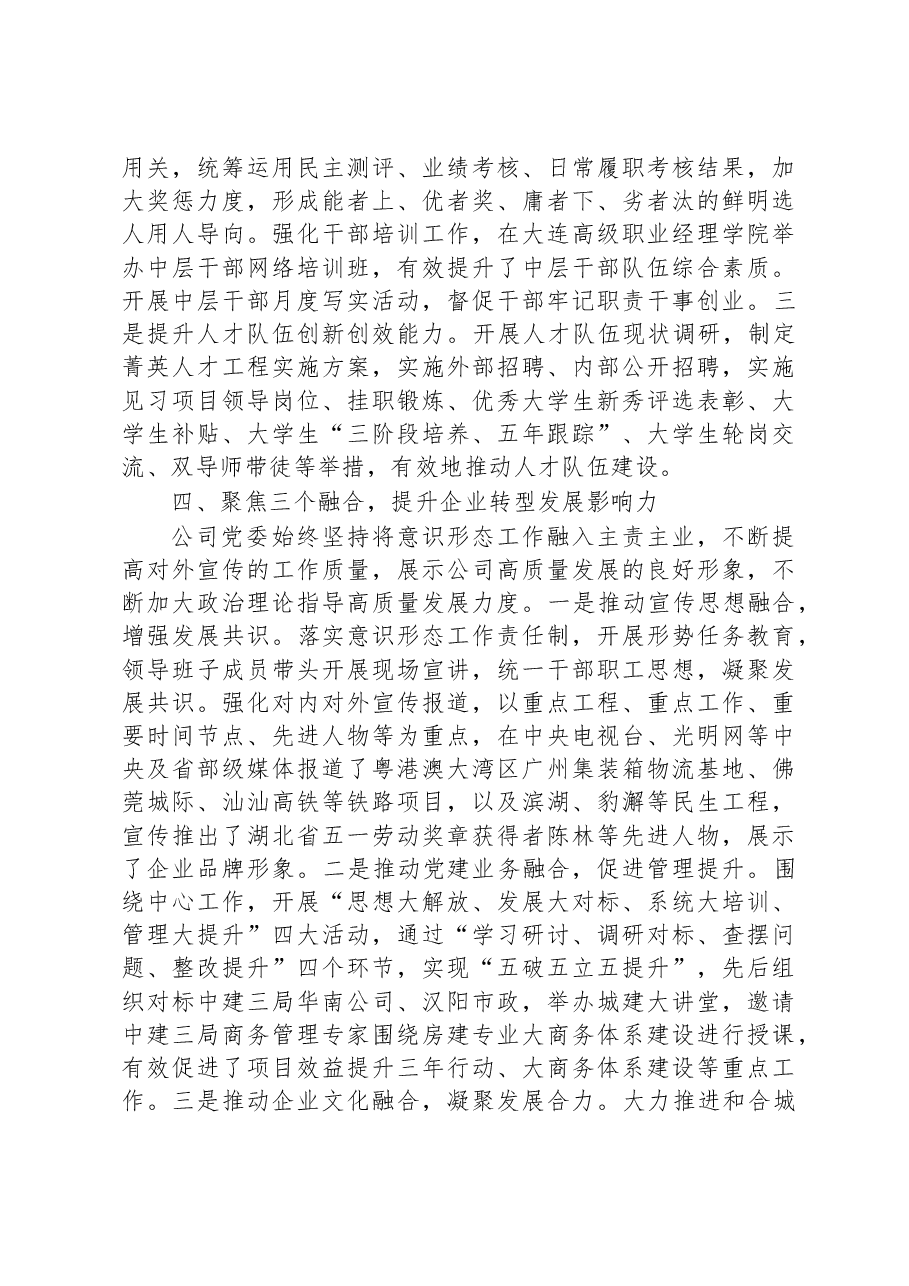 国企关于以高质量党建推动企业高质量发展工作汇报.docx,第3页预览