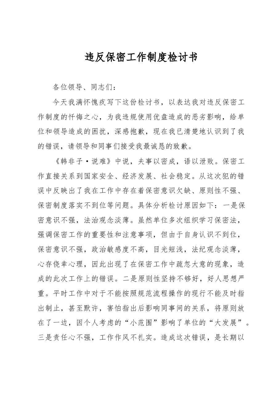 违反保密工作制度检讨书.docx,第1页预览