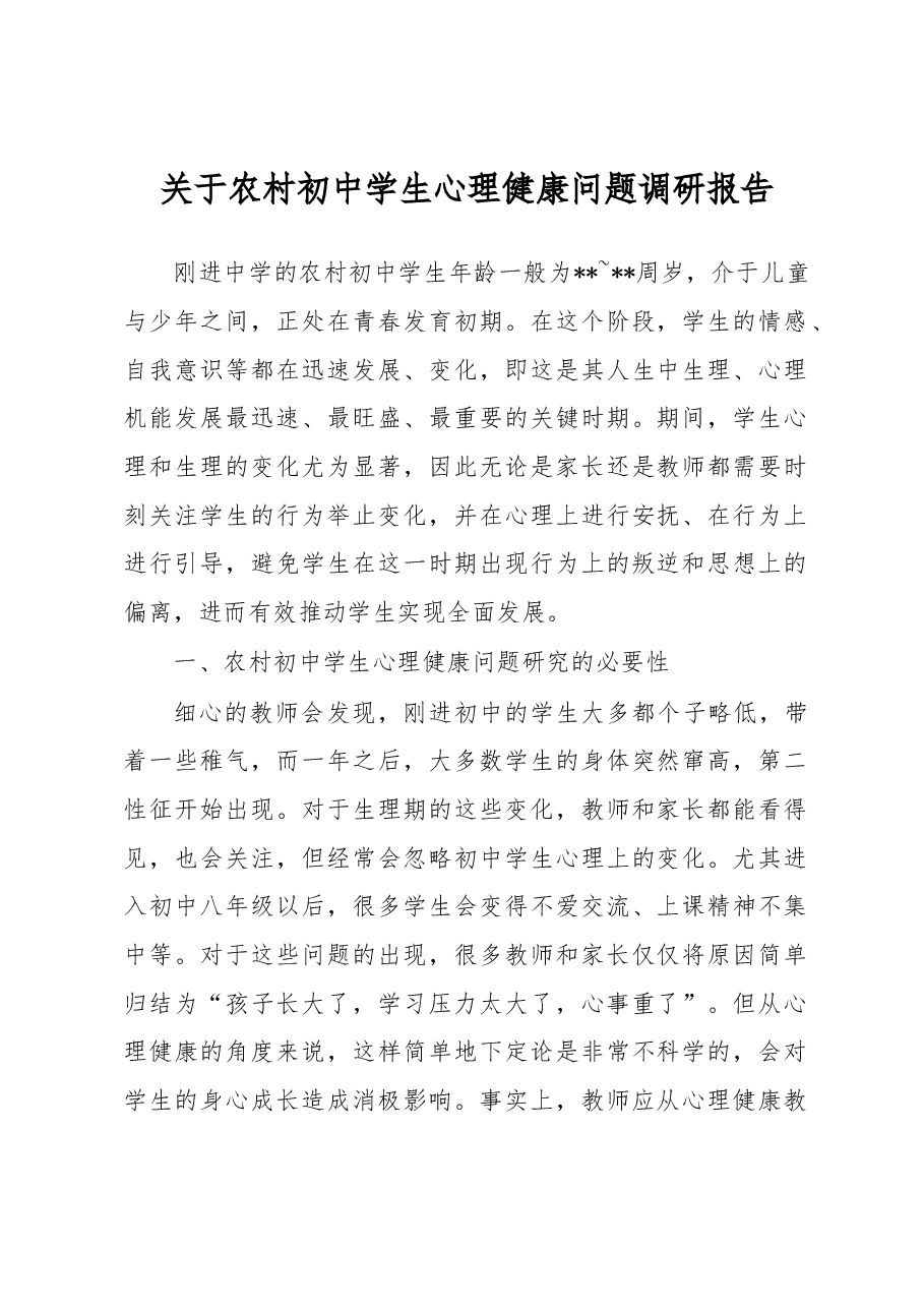 关于农村初中学生心理健康问题调研报告.docx,第1页预览