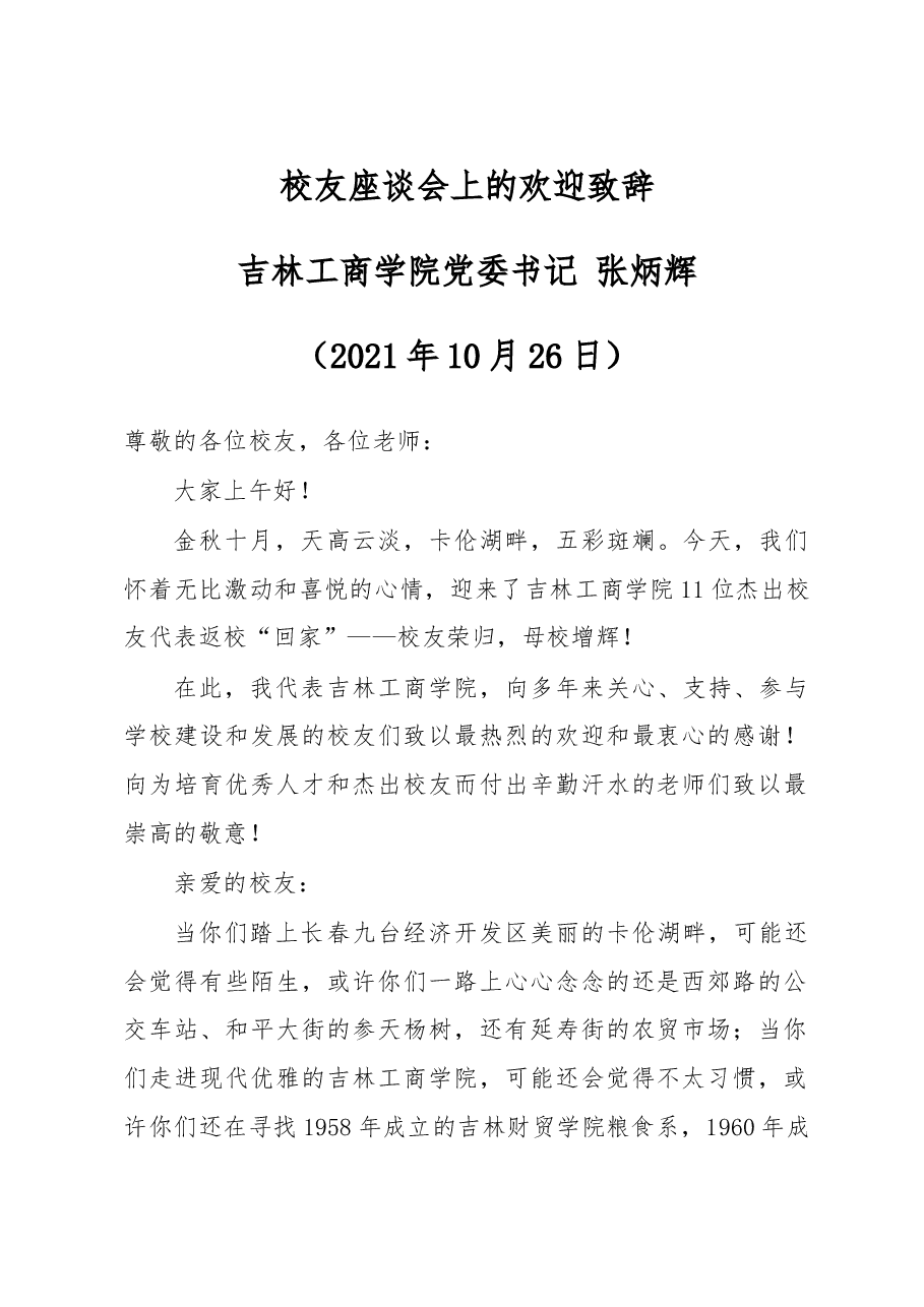 在校友座谈会上的欢迎致辞.docx,第1页预览