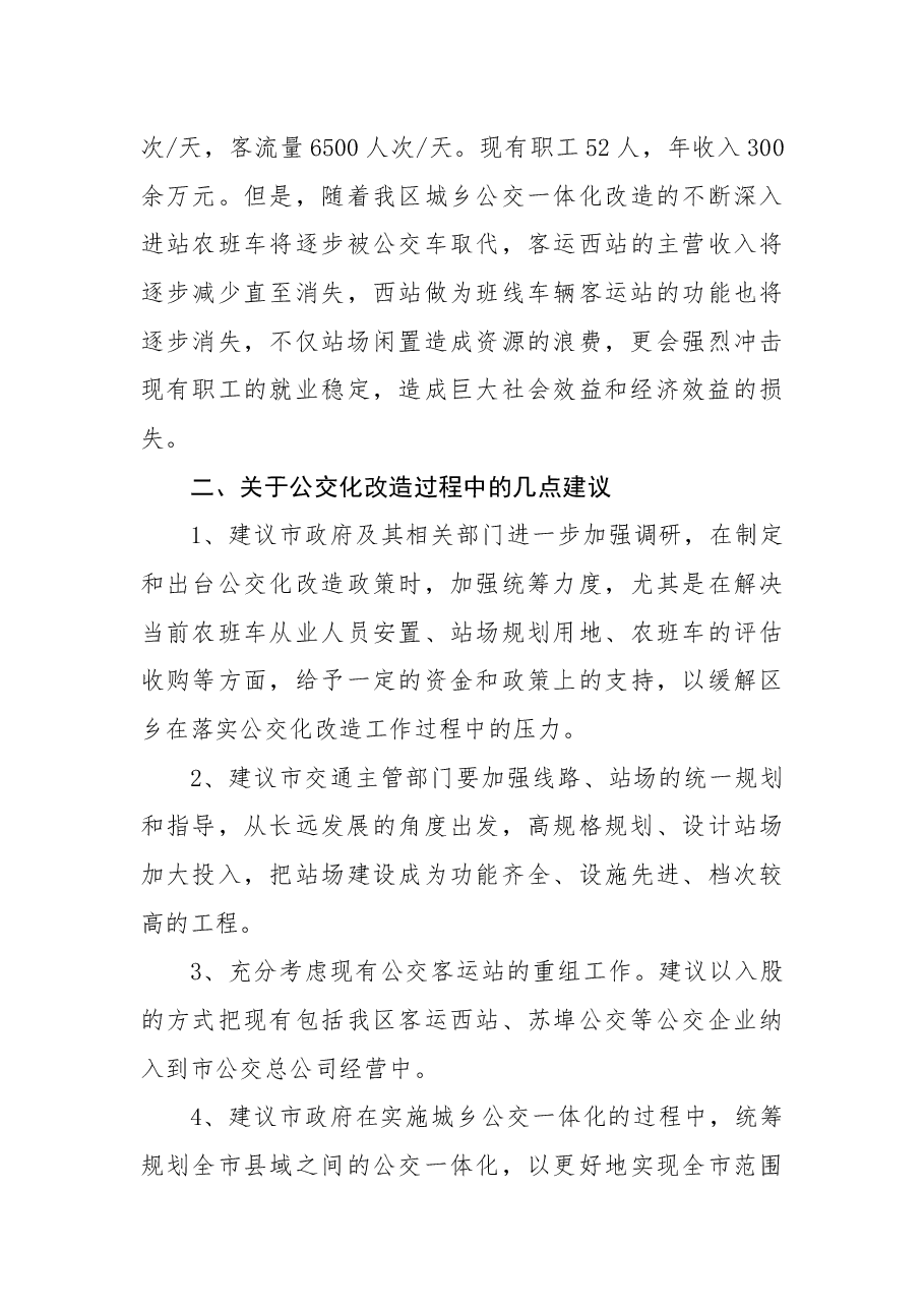 关于加强城乡公交客运一体化建设的议案.docx，第4页预览