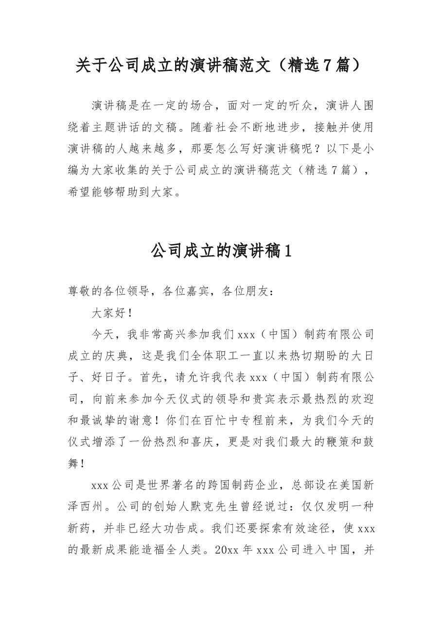 公司成立的演讲稿7篇.docx，第1页预览