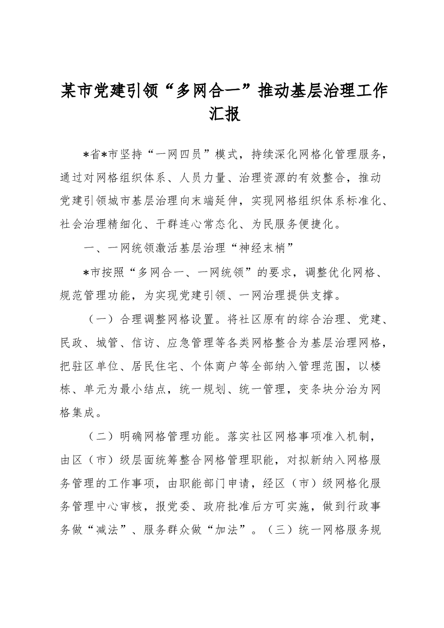某市党建引领“多网合一”推动基层治理工作汇报.docx,第1页预览
