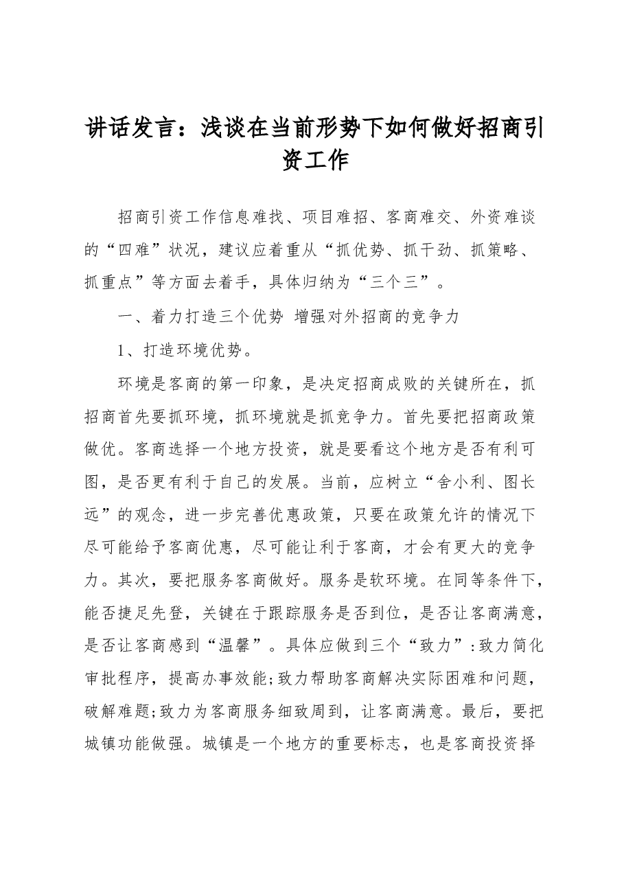 讲话发言:浅谈在当前形势下如何做好招商引资工作.docx,第1页预览