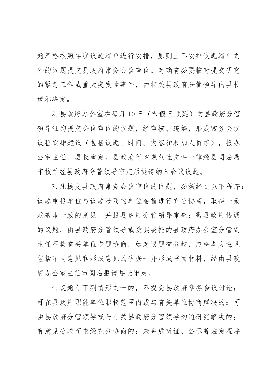 XX县人民政府会议制度.docx,第3页预览