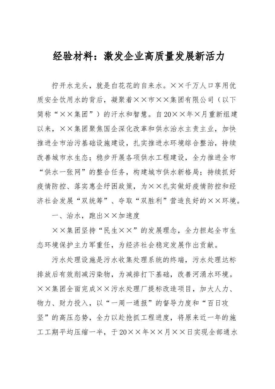 经验材料:激发企业高质量发展新活力.docx,第1页预览