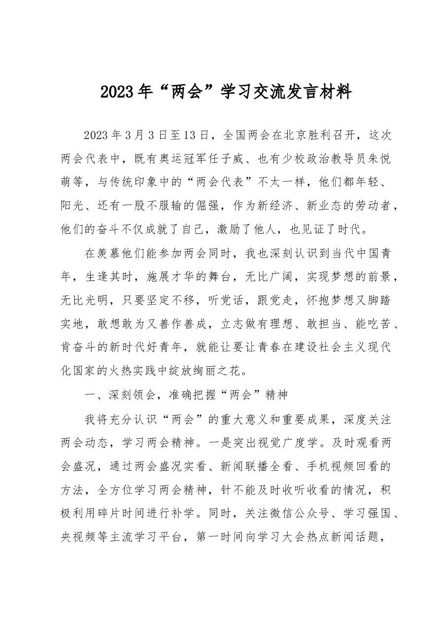 2023年“两会”学习交流发言材料.docx,第1页预览