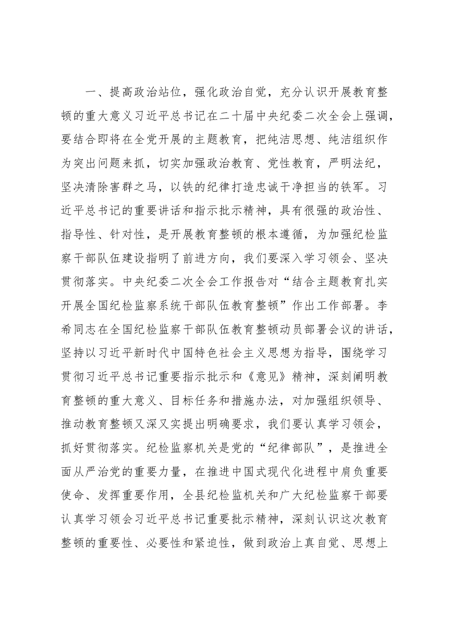 县纪委书记在全县纪检监察干部队伍教育整顿动员会议上的讲话.docx,第2页预览