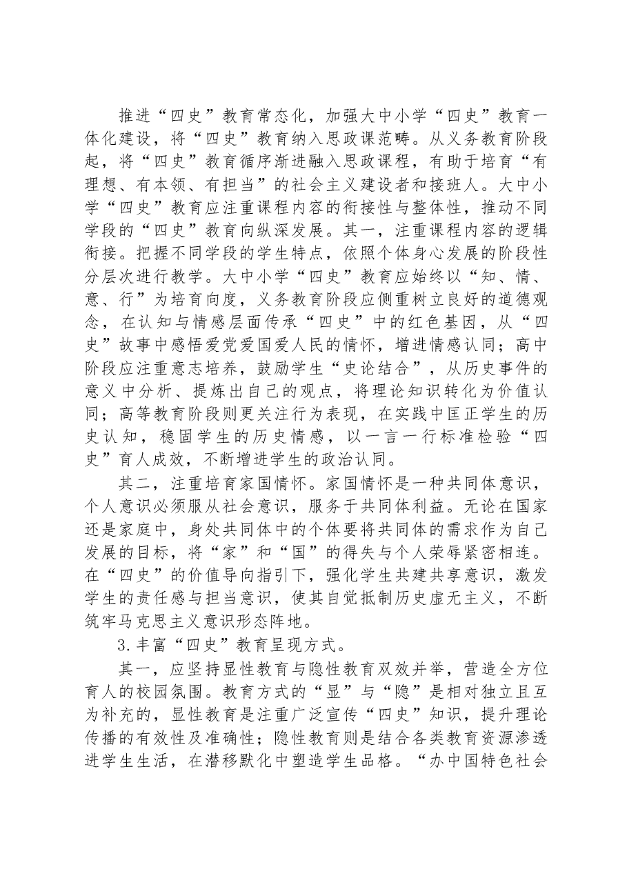 高校党课:将四史教育融入思政课.docx,第4页预览