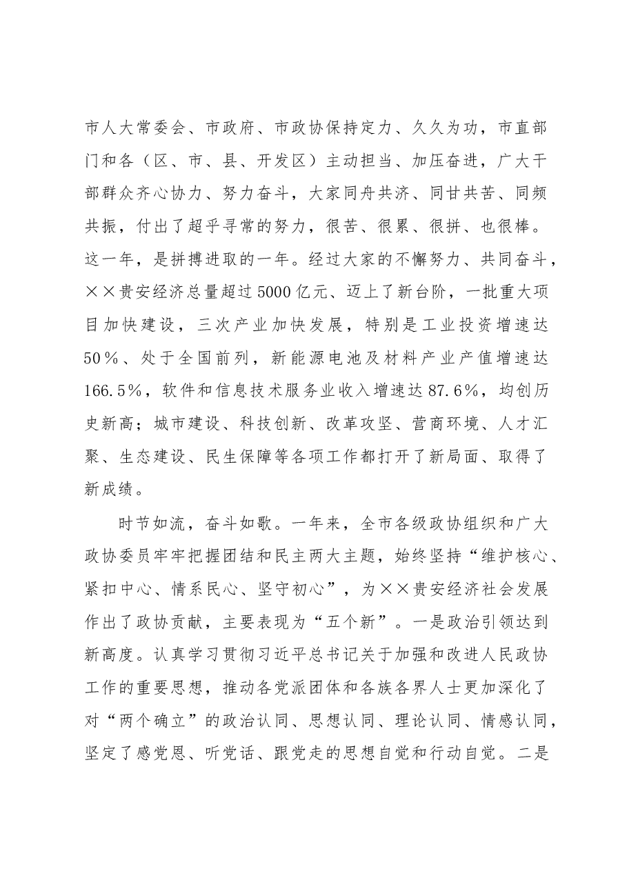 在2023年市政协二次会议开幕式上的讲话.docx,第2页预览