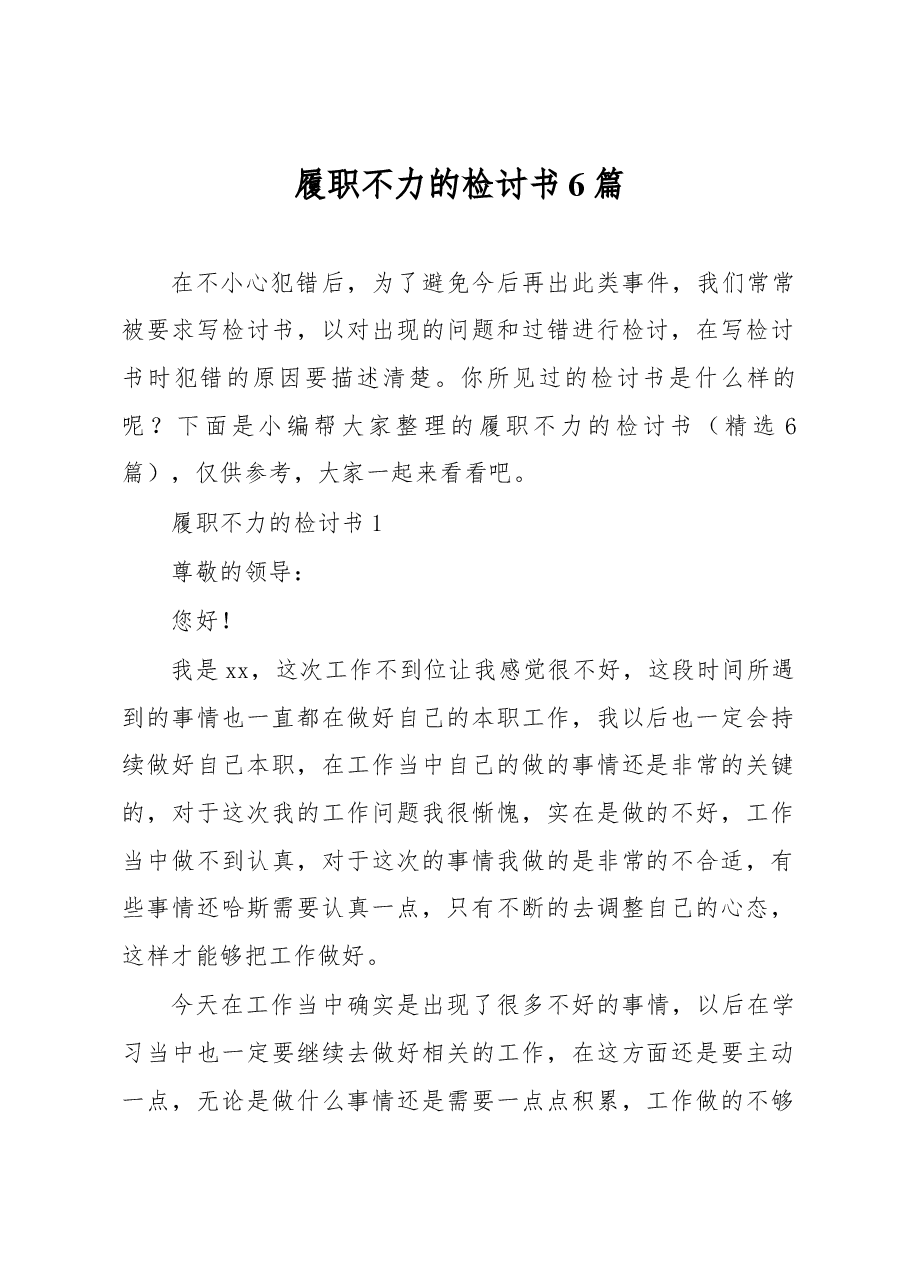 (6篇)履职不力的检讨书.docx,第1页预览