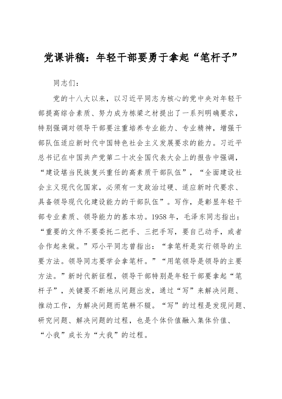 党课讲稿:年轻干部要勇于拿起“笔杆子”.docx,第1页预览