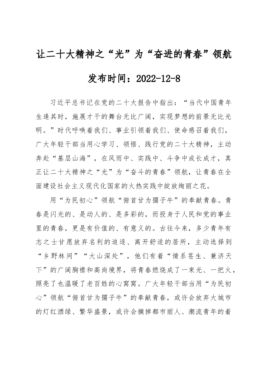 让二十大精神之“光”为“奋进的青春”领航.docx,第1页预览