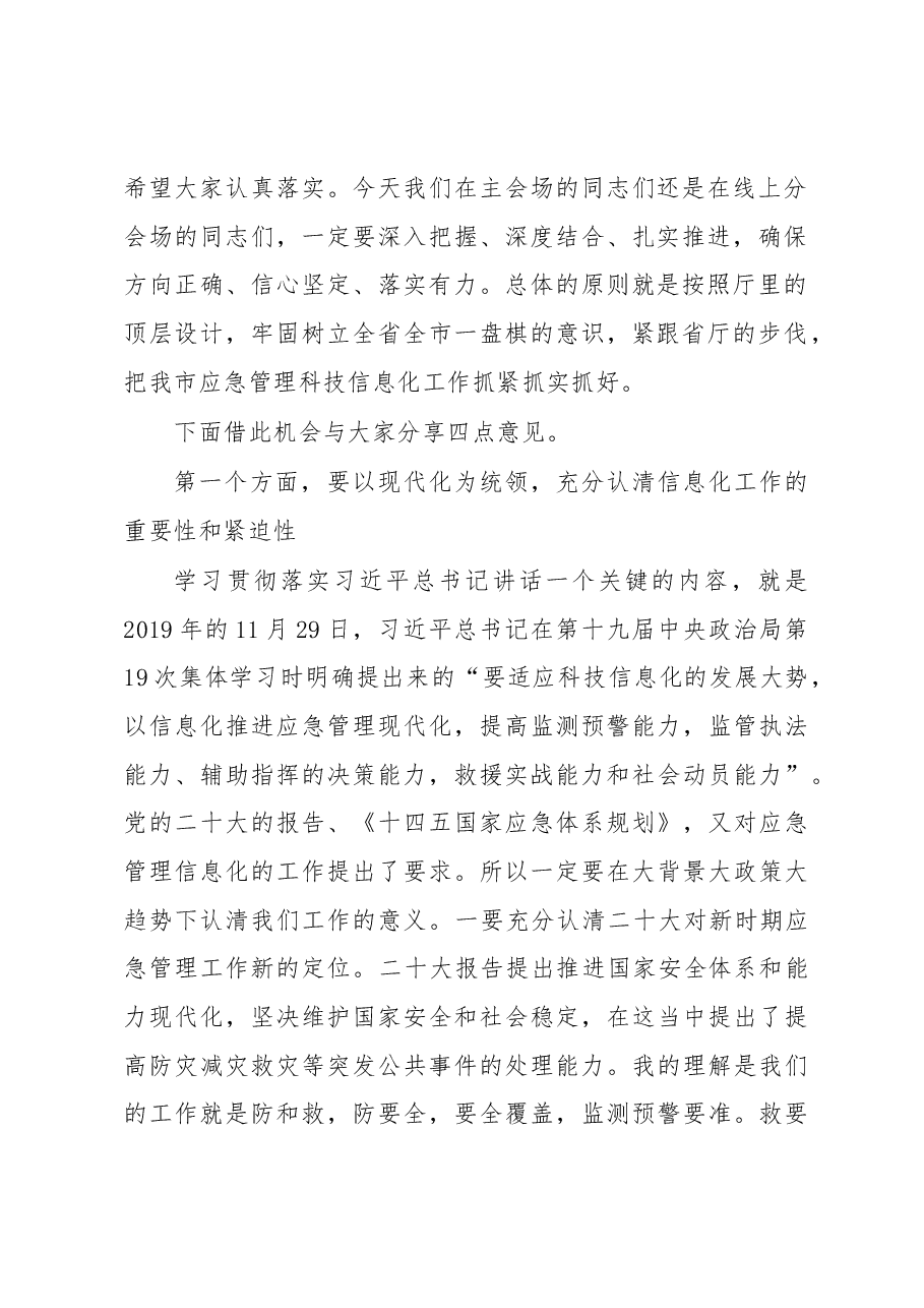 在2023年市应急管理信息化工作会议上的讲话.docx,第2页预览