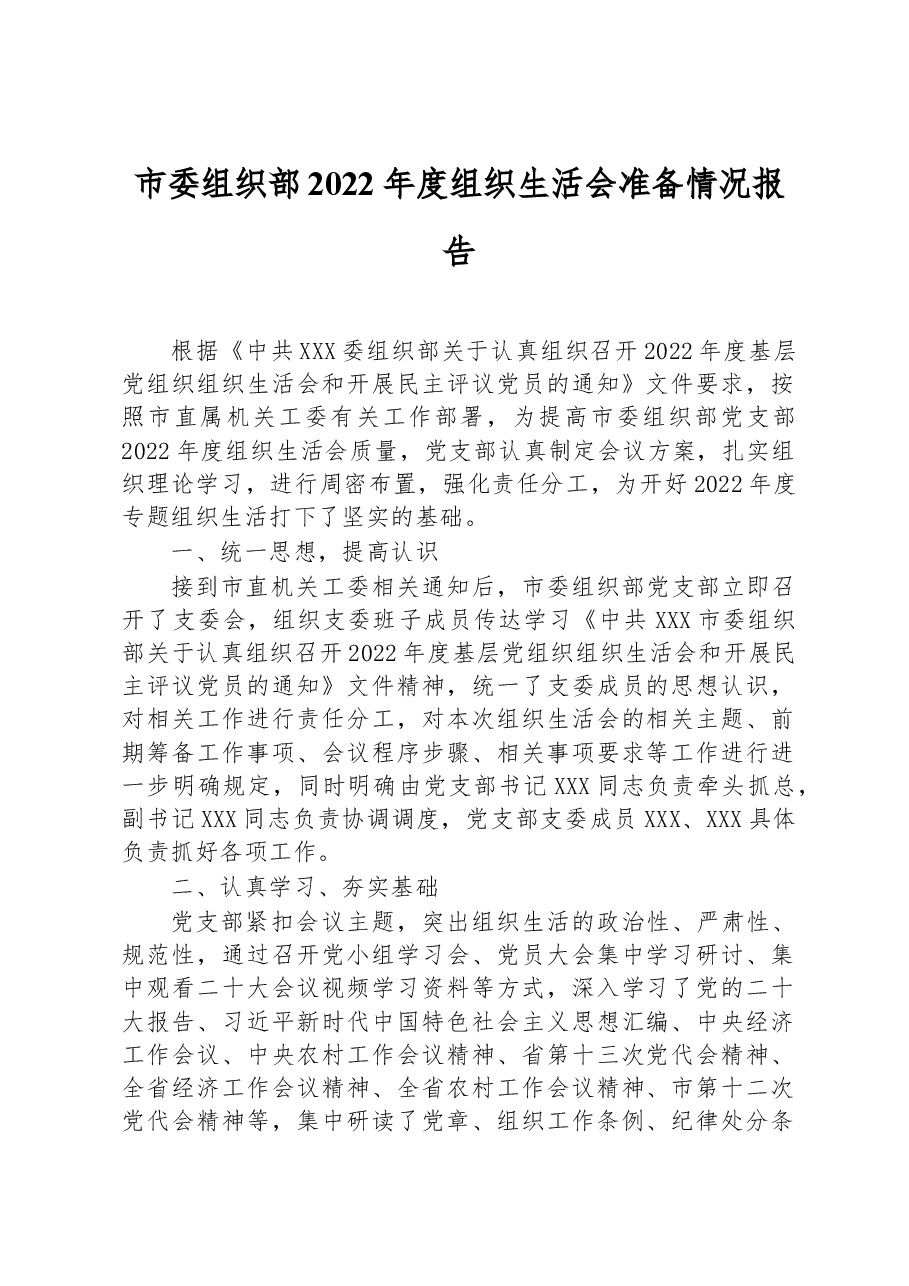 市委组织部2022年度组织生活会准备情况报告.docx,第1页预览