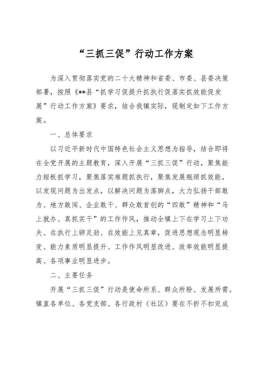 三抓三促”行动工作方案.docx,第1页预览