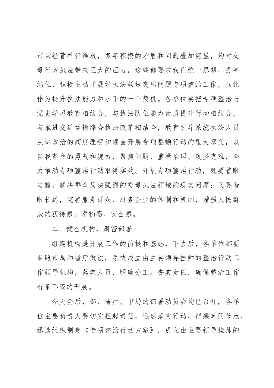 在全市交通运输执法领域突出问题专项整治行动动员会上的讲话.docx,第3页预览