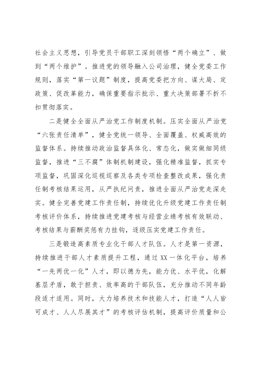 以高质量党建引领高质量发展-- 国企XXX公司党委书记、副总经理、工会主席交流材料.docx，第3页预览