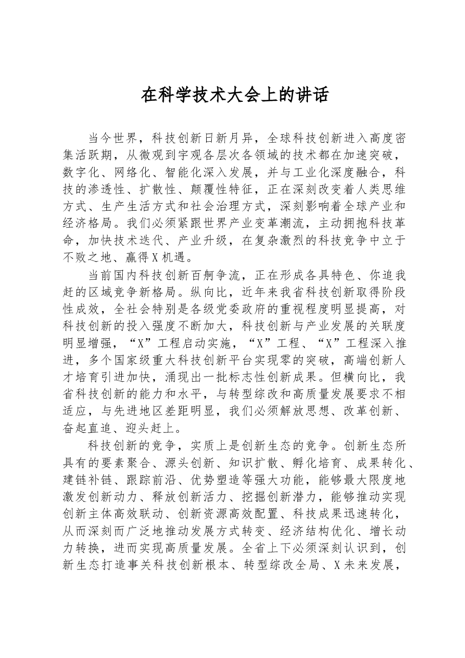 在科学技术大会上的讲话.docx，第1页预览
